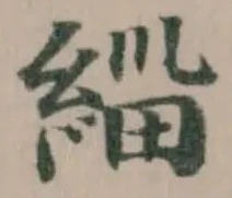 緇の位置