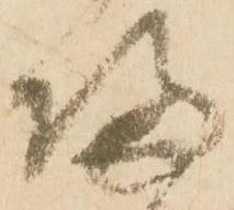 帰，已得其位