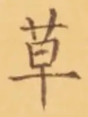 𡨸草