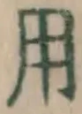 글자 用