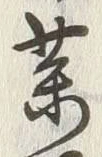 글자 薬